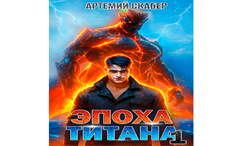 Эпоха Титана