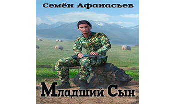 Младший сын 1