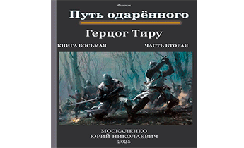 Путь одаренного. Герцог Тиру. Книга 8. Часть 2