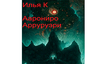 Аарониро Арруруэри