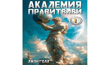 Академия Правителей