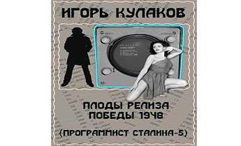 Плоды релиза Победы 1948