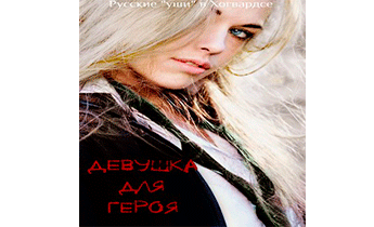 Девушка для героя