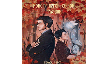 Конструктор сырой магии