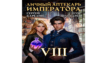 Личный аптекарь императора. Том 8