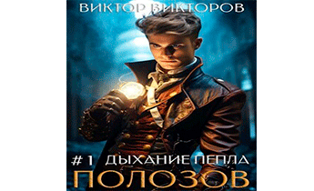 Полозов. Дыхание пепла. Том 1
