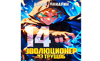 Эволюционер из трущоб. Том 14