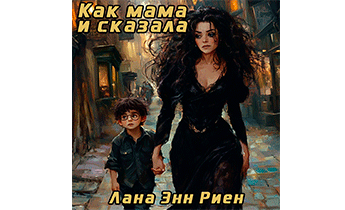 Как мама и сказала