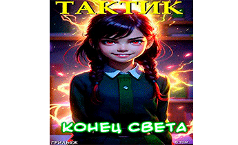 Конец Света