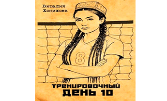 Тренировочный День 10