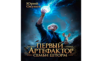 Первый артефактор семьи Шторм