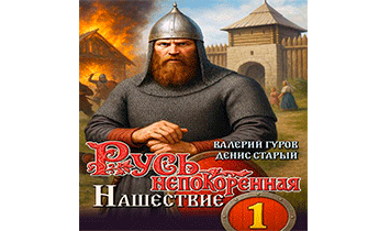 Русь непокоренная. Нашествие