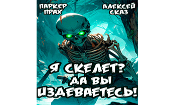 Я Скелет? Да вы издеваетесь!