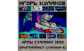 Игры Сталина 1955