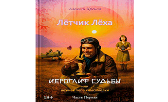 Иероглиф судьбы или нежная попа комсомолки