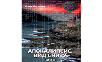 Апокалипсис, вид снизу. Том II