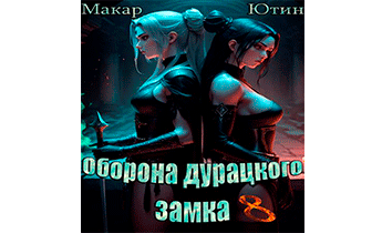 Оборона дурацкого замка. Том 8