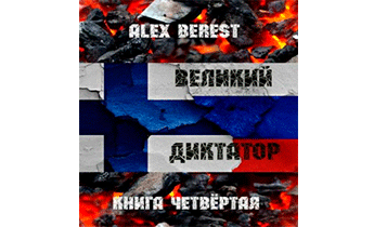 Великий диктатор. Книга четвертая