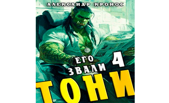 Его звали Тони. Книга 4