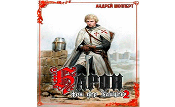 Барон фон дер Зайцев 2