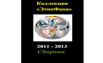 Коллекция «Этнофана» 2011 - 2013