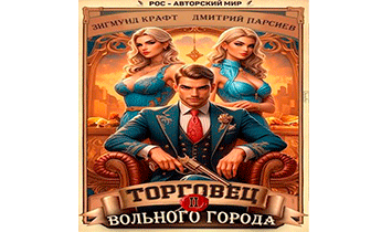 Торговец вольного города II