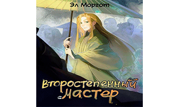 Второстепенный мастер
