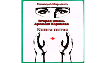 Вторая жизнь Арсения Коренева. Книга пятая