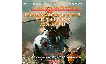 Путь одарённого. Подмастерье четырёх магов. Книга 4. Часть 2