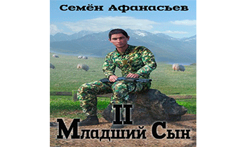 Младший сын 2