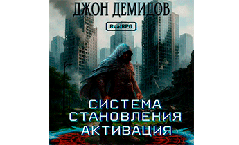 Система становления