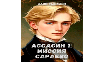 Ассасин 1: миссия в Сараево