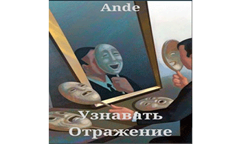 Узнавать Отражение