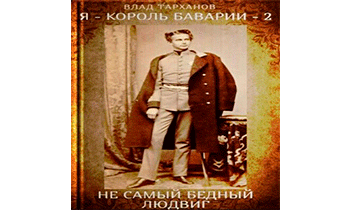 Я - король Баварии 2 (Не самый бедный Людвиг)