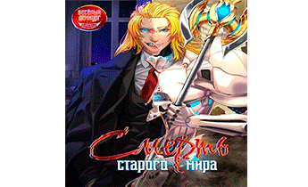 Смерть старого мира. Том 1. Том 2