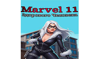 Marvel 11 Здорового Человека