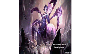 Зерг по имени Маша. Третий уровень