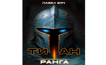 Академ-RPG. Титан I ранга