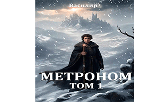 Метроном. Том 1