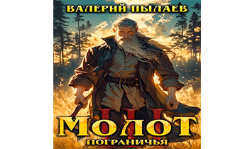 Молот Пограничья. Книга III