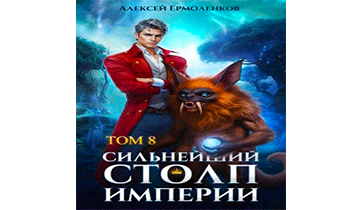 Сильнейший Столп Империи. Книга 8