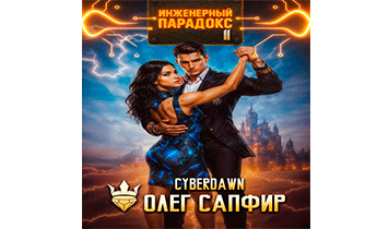 Инженерный парадокс 11