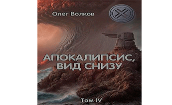 Апокалипсис, вид снизу. Том IV