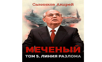 Меченый. Том 5. Линия разлома