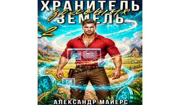 Хранитель Золотых Земель 2