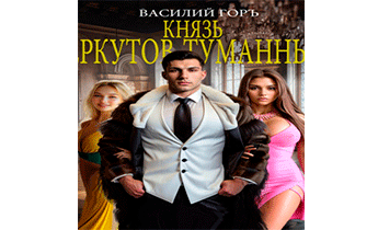 Князь Беркутов-Туманный. Книги 7-11