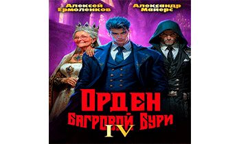 Орден Багровой бури. Книга 4