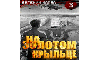 На золотом крыльце 3