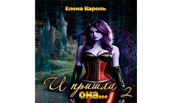 И пришла она... 2