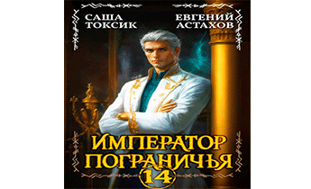 Император Пограничья 14